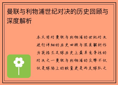 曼联与利物浦世纪对决的历史回顾与深度解析