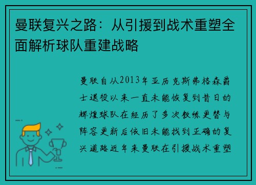 曼联复兴之路：从引援到战术重塑全面解析球队重建战略