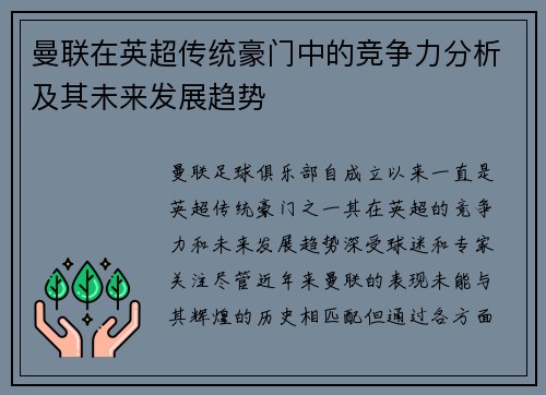 曼联在英超传统豪门中的竞争力分析及其未来发展趋势