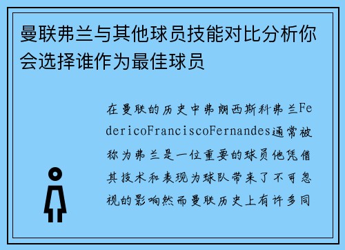 曼联弗兰与其他球员技能对比分析你会选择谁作为最佳球员