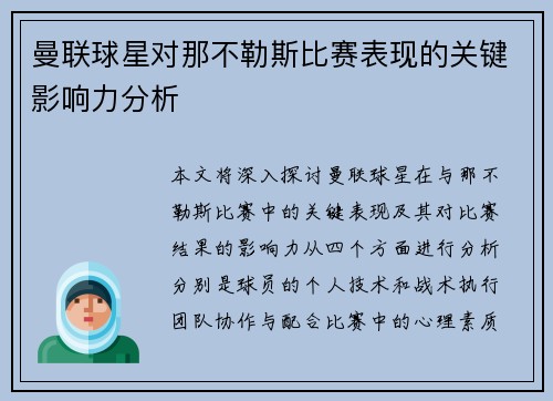 曼联球星对那不勒斯比赛表现的关键影响力分析