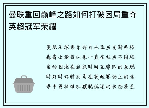 曼联重回巅峰之路如何打破困局重夺英超冠军荣耀
