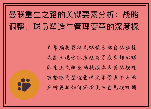 曼联重生之路的关键要素分析：战略调整、球员塑造与管理变革的深度探讨