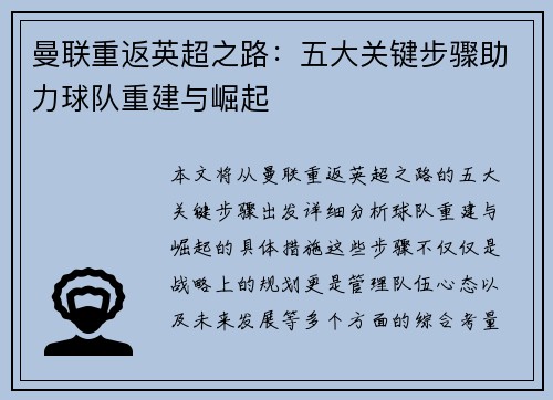 曼联重返英超之路：五大关键步骤助力球队重建与崛起