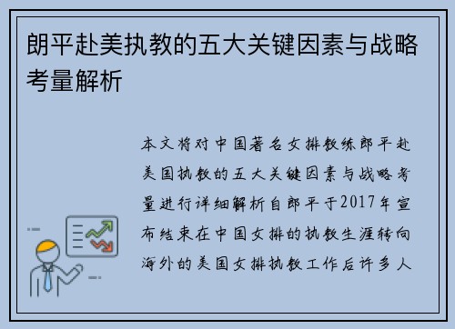 朗平赴美执教的五大关键因素与战略考量解析