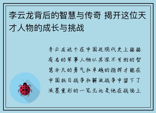 李云龙背后的智慧与传奇 揭开这位天才人物的成长与挑战