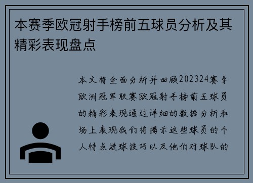 本赛季欧冠射手榜前五球员分析及其精彩表现盘点