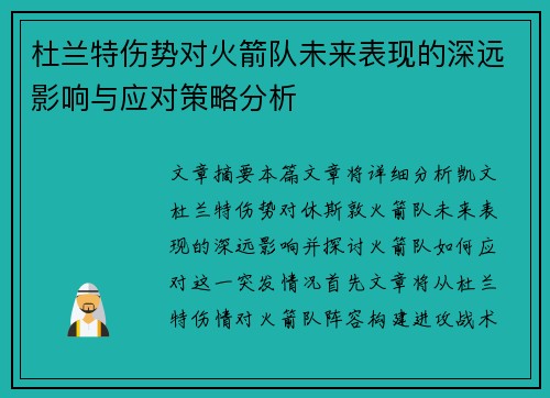 杜兰特伤势对火箭队未来表现的深远影响与应对策略分析 杜兰特伤势对火箭队未来表现的深远影响与应对策略分析