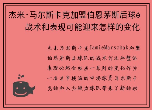 杰米·马尔斯卡克加盟伯恩茅斯后球队战术和表现可能迎来怎样的变化
