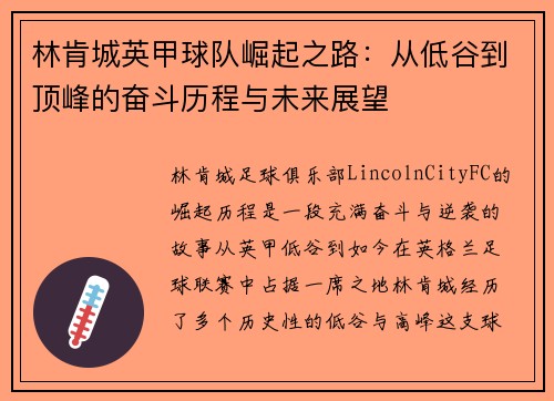 林肯城英甲球队崛起之路：从低谷到顶峰的奋斗历程与未来展望