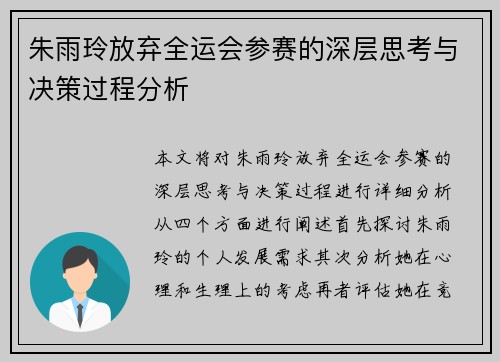 朱雨玲放弃全运会参赛的深层思考与决策过程分析