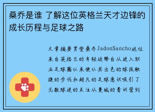 桑乔是谁 了解这位英格兰天才边锋的成长历程与足球之路