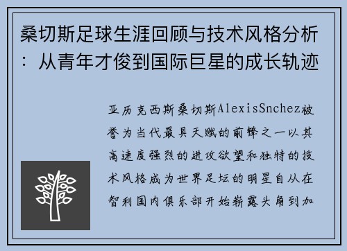 桑切斯足球生涯回顾与技术风格分析：从青年才俊到国际巨星的成长轨迹