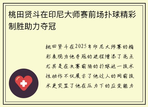 桃田贤斗在印尼大师赛前场扑球精彩制胜助力夺冠