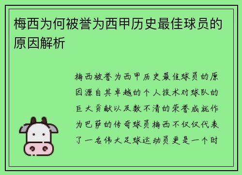梅西为何被誉为西甲历史最佳球员的原因解析