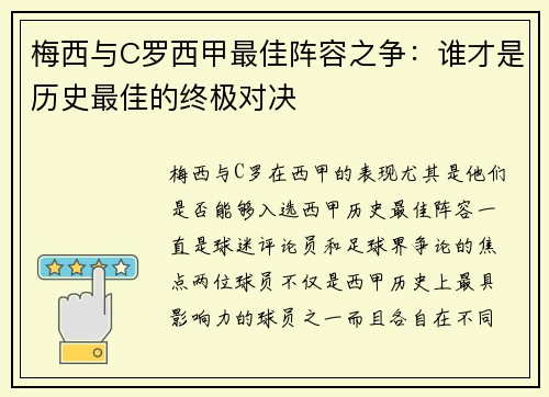 梅西与C罗西甲最佳阵容之争：谁才是历史最佳的终极对决