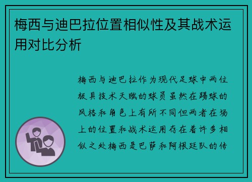 梅西与迪巴拉位置相似性及其战术运用对比分析