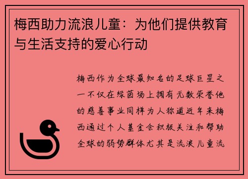 梅西助力流浪儿童：为他们提供教育与生活支持的爱心行动