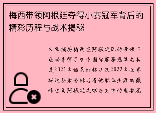 梅西带领阿根廷夺得小赛冠军背后的精彩历程与战术揭秘