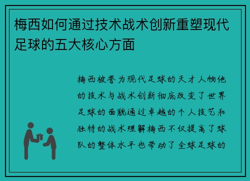 梅西如何通过技术战术创新重塑现代足球的五大核心方面
