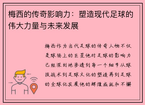 梅西的传奇影响力：塑造现代足球的伟大力量与未来发展