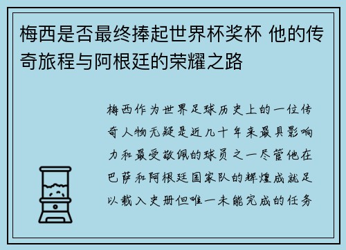 梅西是否最终捧起世界杯奖杯 他的传奇旅程与阿根廷的荣耀之路