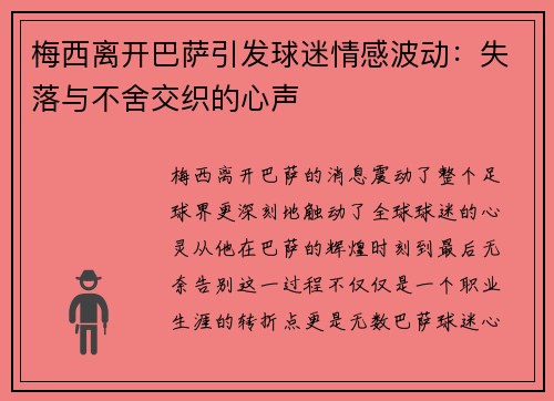 梅西离开巴萨引发球迷情感波动：失落与不舍交织的心声