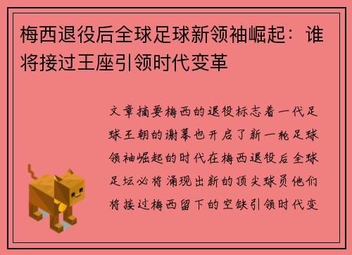 梅西退役后全球足球新领袖崛起：谁将接过王座引领时代变革
