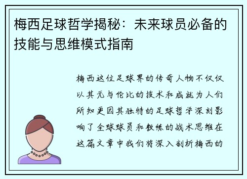 梅西足球哲学揭秘：未来球员必备的技能与思维模式指南