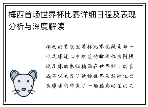 梅西首场世界杯比赛详细日程及表现分析与深度解读