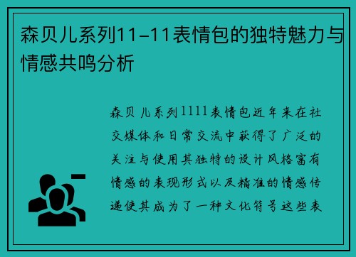 森贝儿系列11-11表情包的独特魅力与情感共鸣分析