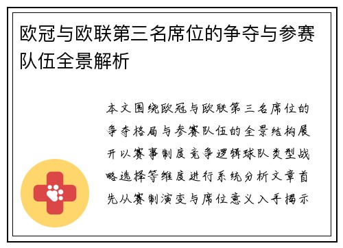 欧冠与欧联第三名席位的争夺与参赛队伍全景解析