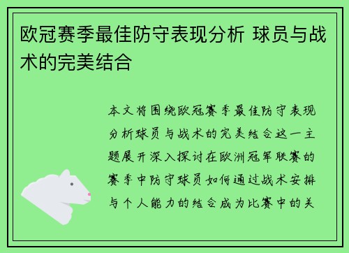 欧冠赛季最佳防守表现分析 球员与战术的完美结合