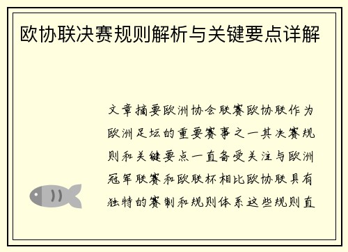 欧协联决赛规则解析与关键要点详解
