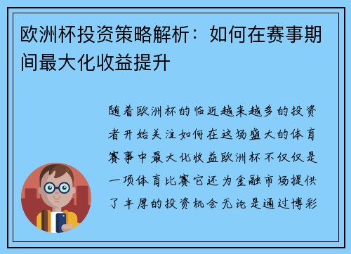 欧洲杯投资策略解析：如何在赛事期间最大化收益提升
