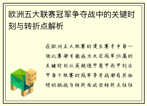 欧洲五大联赛冠军争夺战中的关键时刻与转折点解析