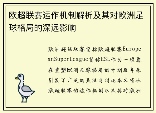 欧超联赛运作机制解析及其对欧洲足球格局的深远影响