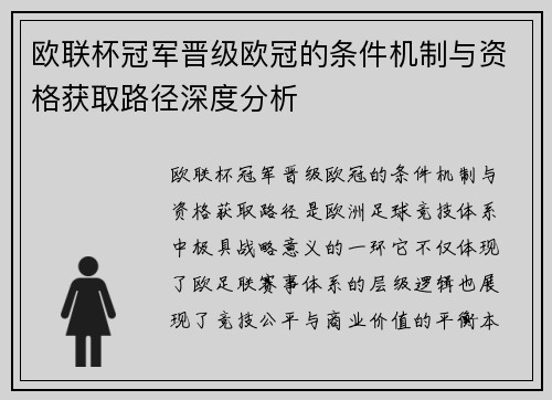 欧联杯冠军晋级欧冠的条件机制与资格获取路径深度分析