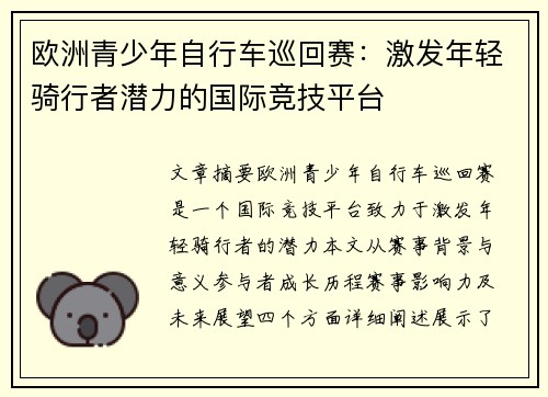 欧洲青少年自行车巡回赛：激发年轻骑行者潜力的国际竞技平台