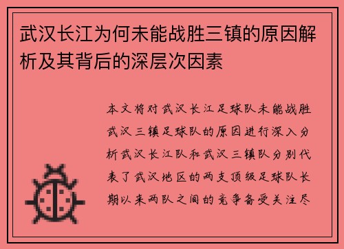 武汉长江为何未能战胜三镇的原因解析及其背后的深层次因素