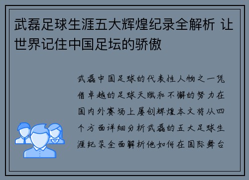 武磊足球生涯五大辉煌纪录全解析 让世界记住中国足坛的骄傲