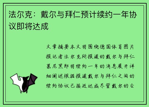 法尔克：戴尔与拜仁预计续约一年协议即将达成