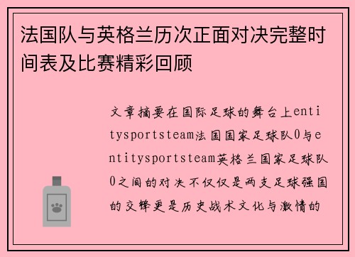 法国队与英格兰历次正面对决完整时间表及比赛精彩回顾
