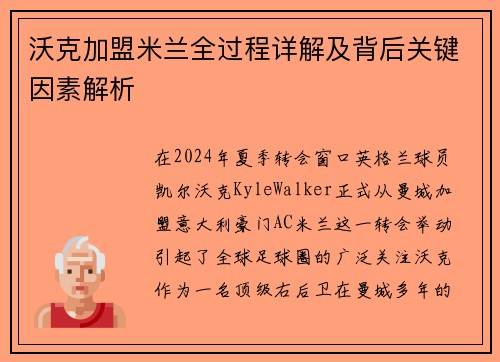 沃克加盟米兰全过程详解及背后关键因素解析