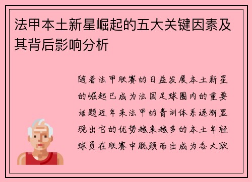 法甲本土新星崛起的五大关键因素及其背后影响分析 法甲本土新星崛起的五大关键因素及其背后影响分析