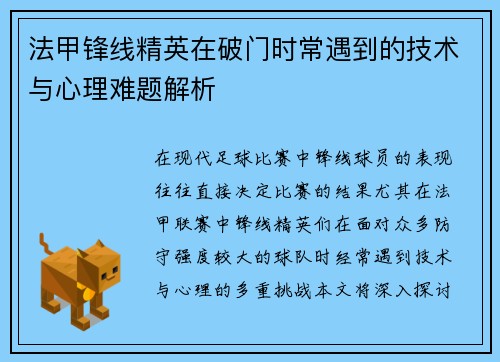 法甲锋线精英在破门时常遇到的技术与心理难题解析
