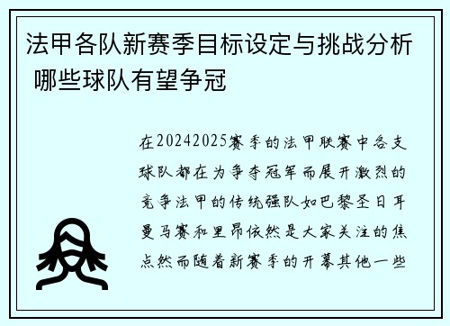 法甲各队新赛季目标设定与挑战分析 哪些球队有望争冠