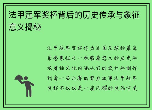 法甲冠军奖杯背后的历史传承与象征意义揭秘 法甲冠军奖杯背后的历史传承与象征意义揭秘