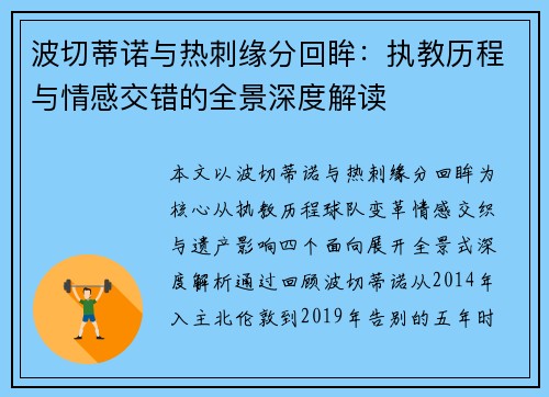 波切蒂诺与热刺缘分回眸：执教历程与情感交错的全景深度解读
