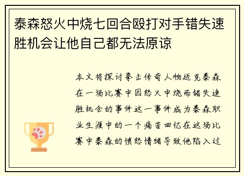 泰森怒火中烧七回合殴打对手错失速胜机会让他自己都无法原谅